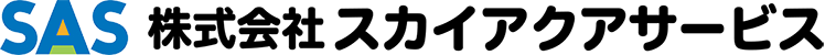 株式会社スカイアクアサービス