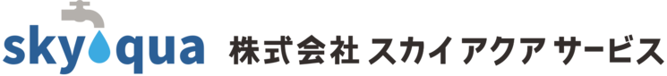 株式会社スカイアクアサービス